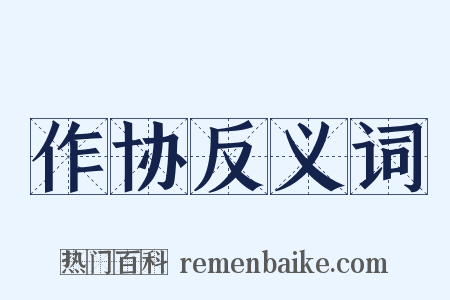 作协反义词是什么意思的图片